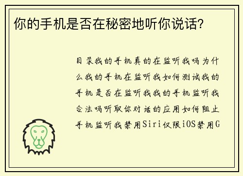 你的手机是否在秘密地听你说话？ 