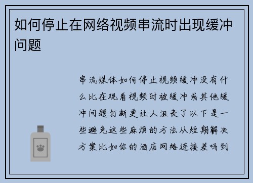 如何停止在网络视频串流时出现缓冲问题