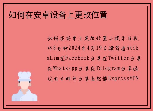 如何在安卓设备上更改位置 