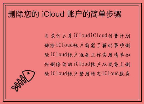 删除您的 iCloud 账户的简单步骤 