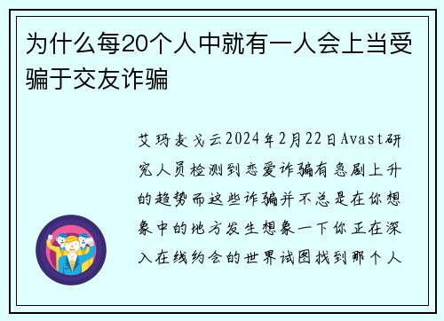 为什么每20个人中就有一人会上当受骗于交友诈骗 
