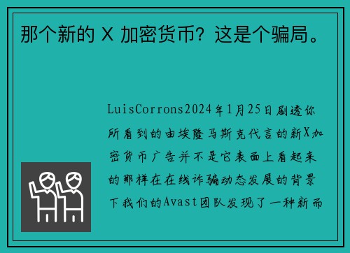 那个新的 X 加密货币？这是个骗局。
